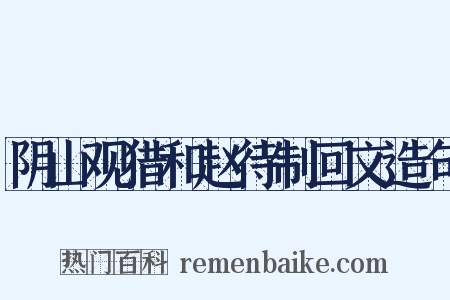 阴山观猎和赵待制回文造句是什么意思的图片